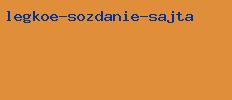 легкое создание сайта