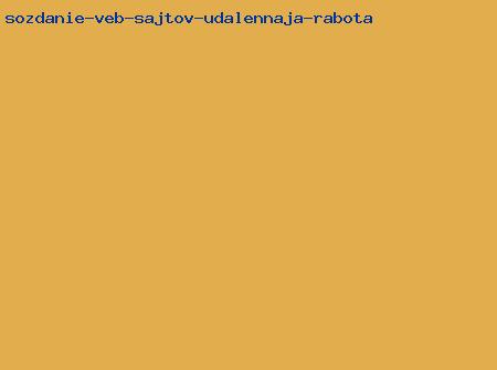 создание веб сайтов удаленная работа