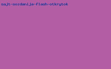 сайт создания flash открыток