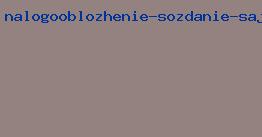 налогообложение создание сайта