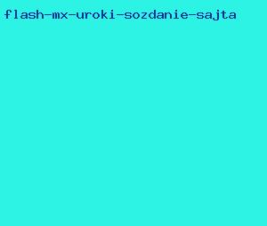 flash mx уроки создание сайта