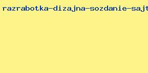 разработка дизайна создание сайтов