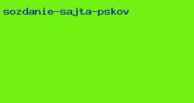 создание сайта псков