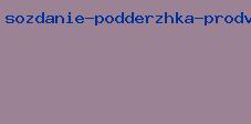 создание поддержка продвижение сайта