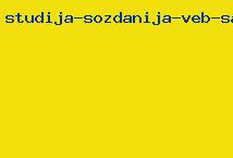 студия создания веб сайтов