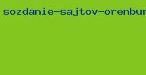 создание сайтов оренбург