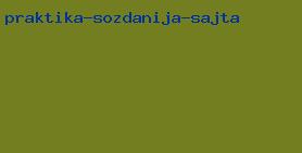 практика создания сайта