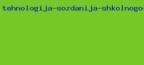 технология создания школьного сайта