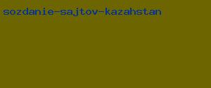 создание сайтов казахстан